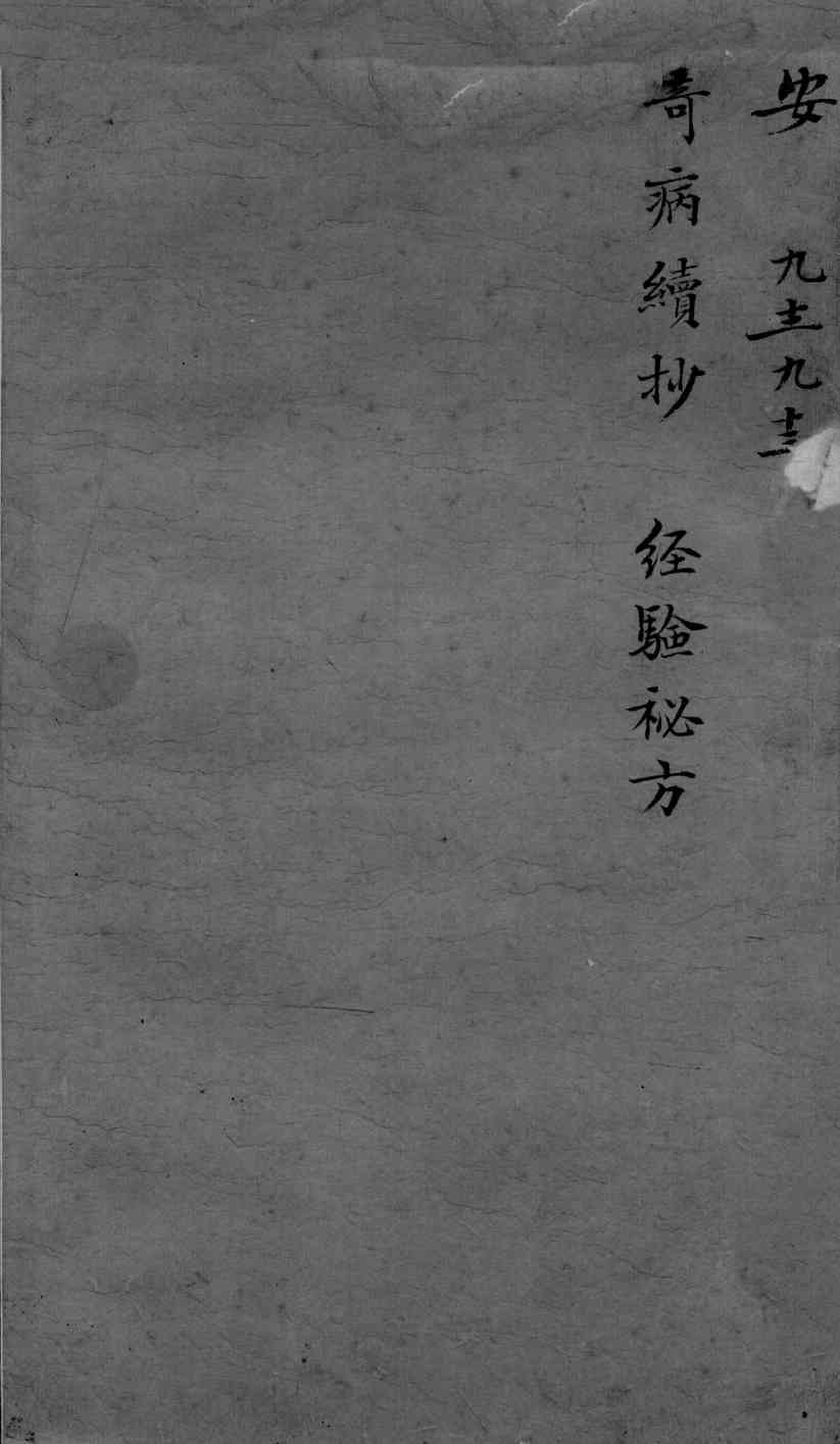 古今医统大全  92卷
